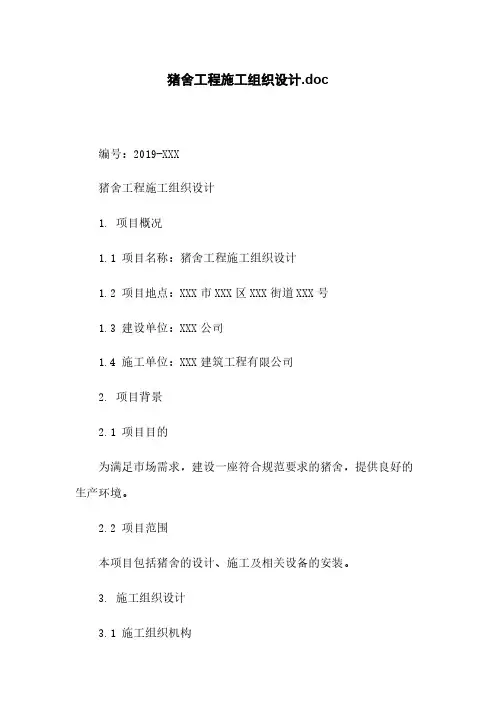 猪舍工程施工组织设计.doc