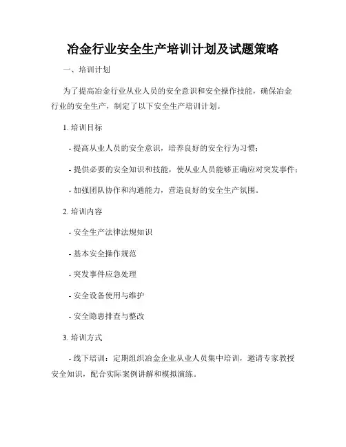 冶金行业安全生产培训计划及试题策略