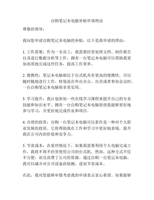 自购笔记本电脑补贴申请理由