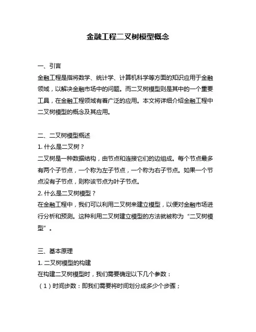 金融工程二叉树模型概念