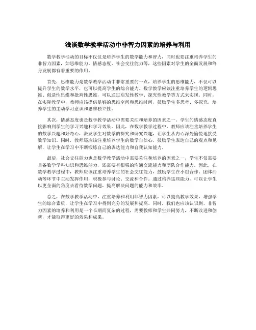 浅谈数学教学活动中非智力因素的培养与利用