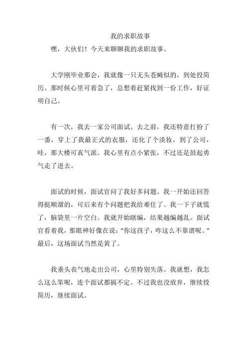 我的求职故事