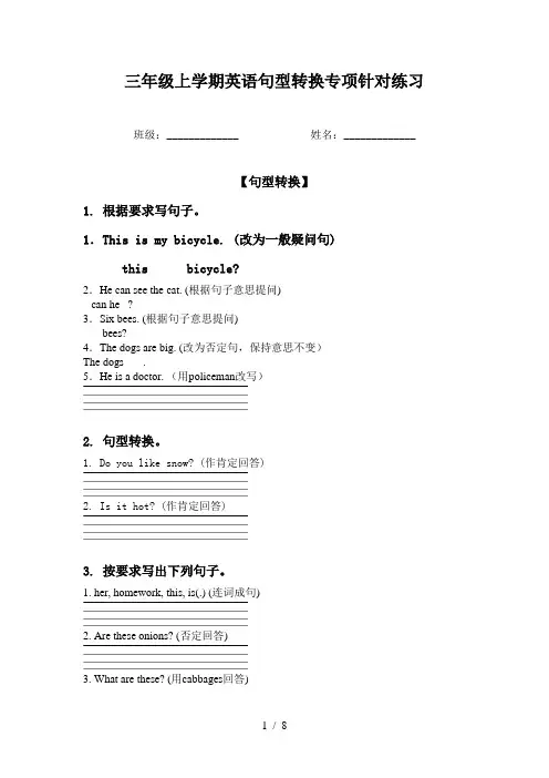 三年级上学期英语句型转换专项针对练习