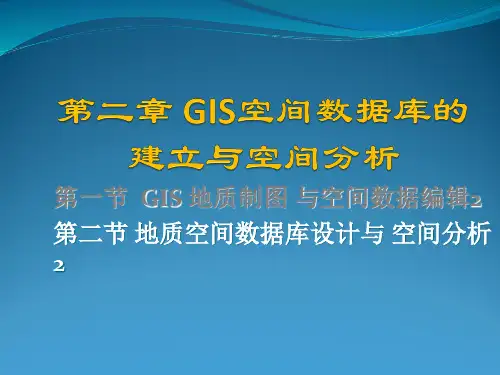 GIS技术在勘查中应用第二章GIS空间数据库的建立(空间数据库与空间分析)2资料