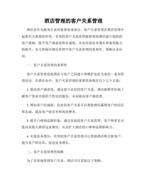 酒店管理的客户关系管理