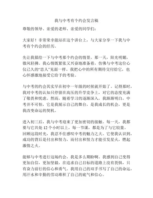 我与中考有个约会发言稿