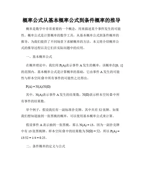概率公式从基本概率公式到条件概率的推导