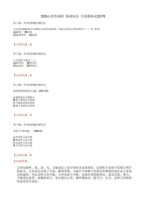 2020心理咨询师  基础知识 全真模拟试题370(含答案及解析)