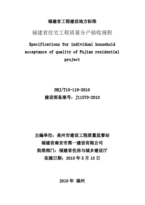 福建省住宅工程质量分户验收规程(参考Word)