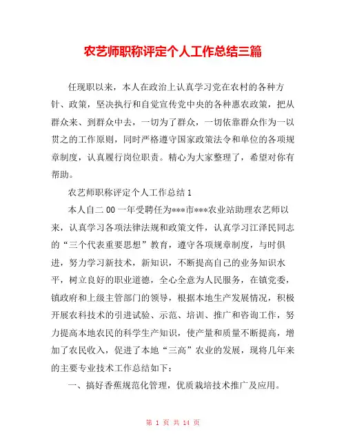 农艺师职称评定个人工作总结三篇