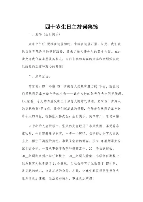 四十岁生日主持词集锦