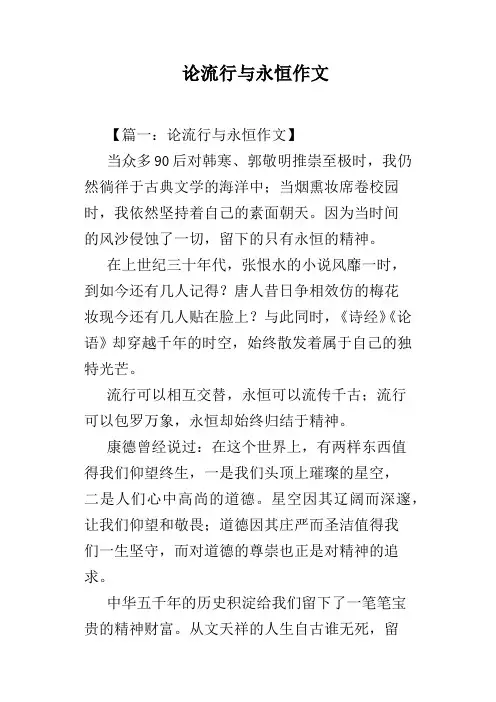 论流行与永恒作文