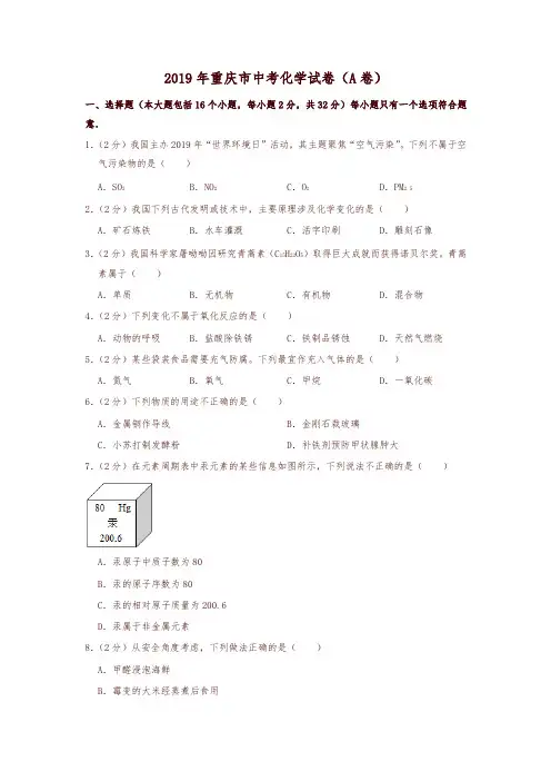 2019年重庆市中考化学试卷(a卷)-精编