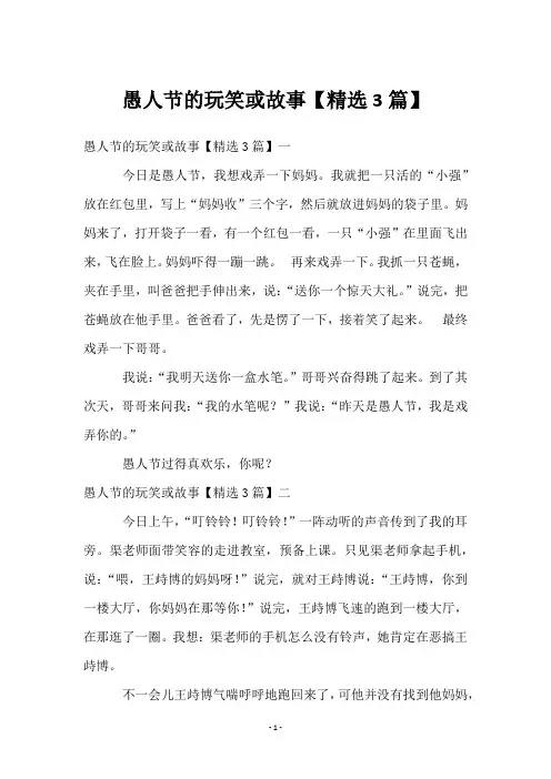 愚人节的玩笑或故事【精选3篇】