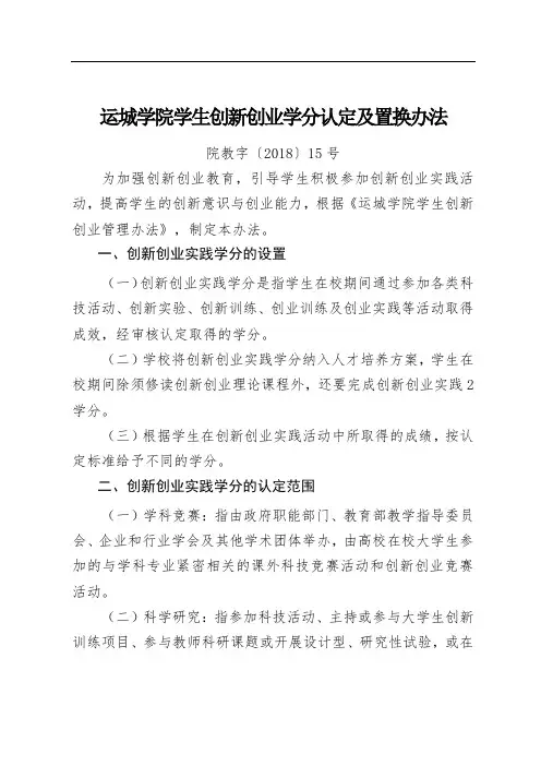 运城学院学生创新创业学分认定及置换办法
