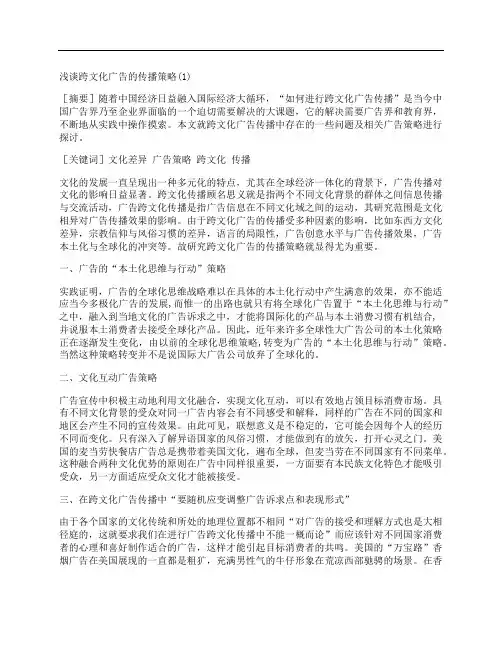 [浅谈,跨文化,广告,其他论文文档]浅谈跨文化广告的传播策略(1)