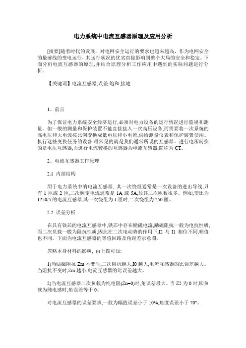 电力系统中电流互感器原理及应用分析