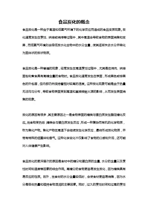 食品炭化的概念