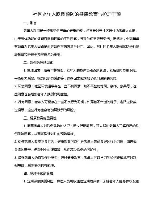 社区老年人跌倒预防的健康教育与护理干预