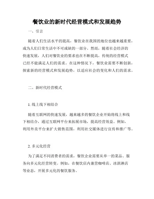 餐饮业的新时代经营模式和发展趋势
