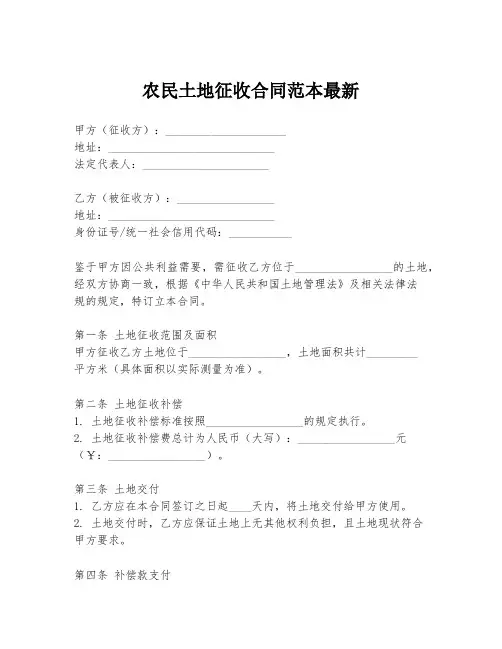 农民土地征收合同范本最新