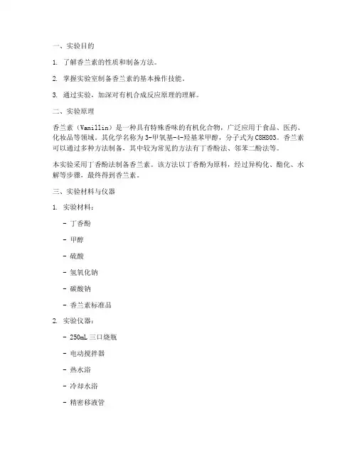 香兰素的制备实验报告