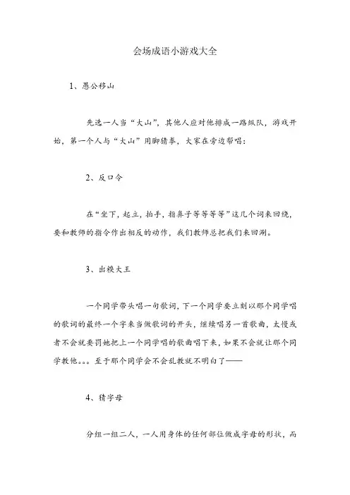 会场成语小游戏大全