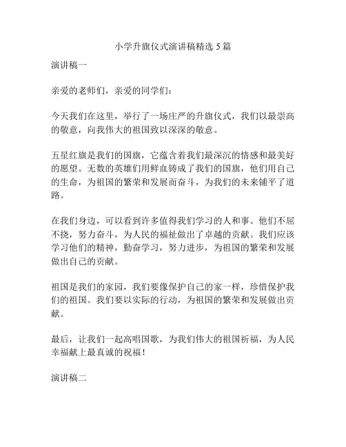 小学升旗仪式演讲稿精选5篇