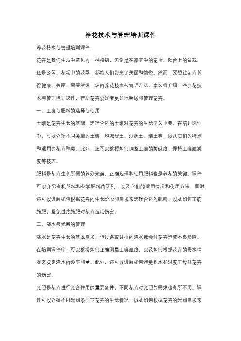 养花技术与管理培训课件
