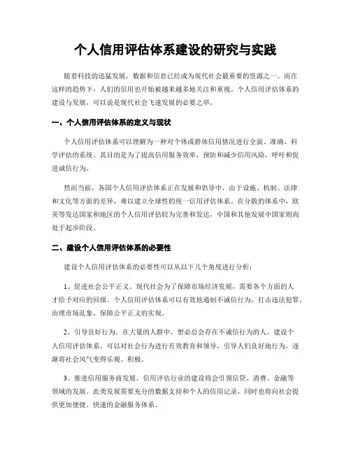 个人信用评估体系建设的研究与实践