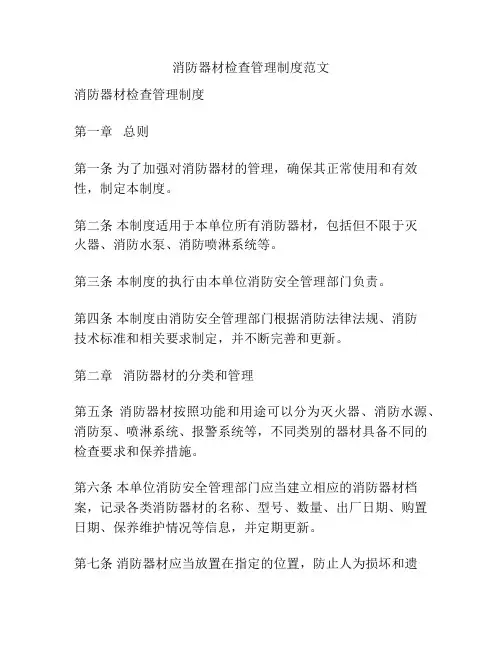 消防器材检查管理制度范文