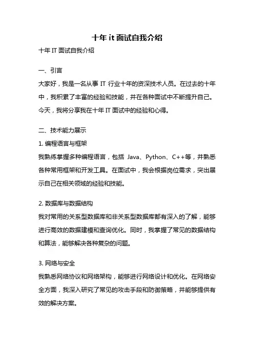 十年it面试自我介绍