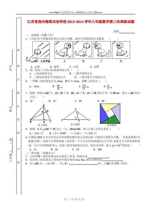 江苏省扬州梅苑双语学校2013-2014学年八年级数学第三次周练试题