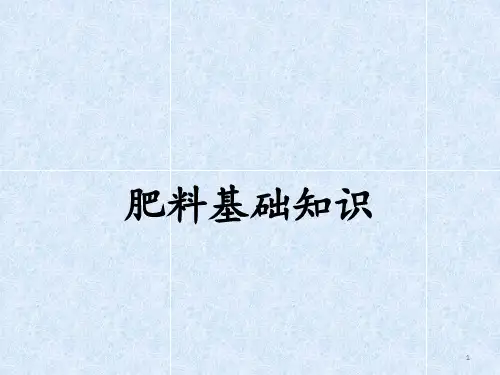肥料基础知识培训PPT课件