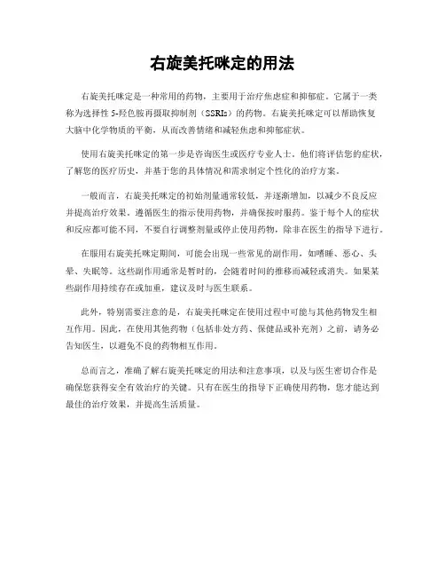右旋美托咪定的用法