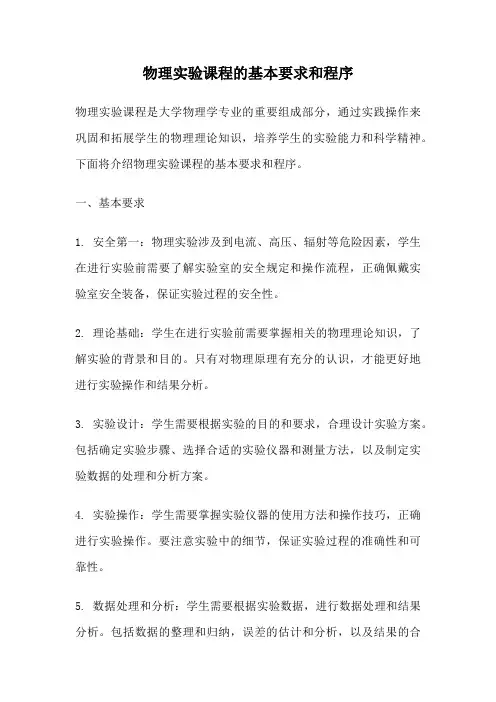 物理实验课程的基本要求和程序