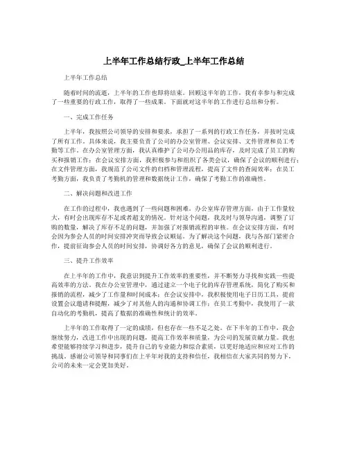 上半年工作总结行政_上半年工作总结