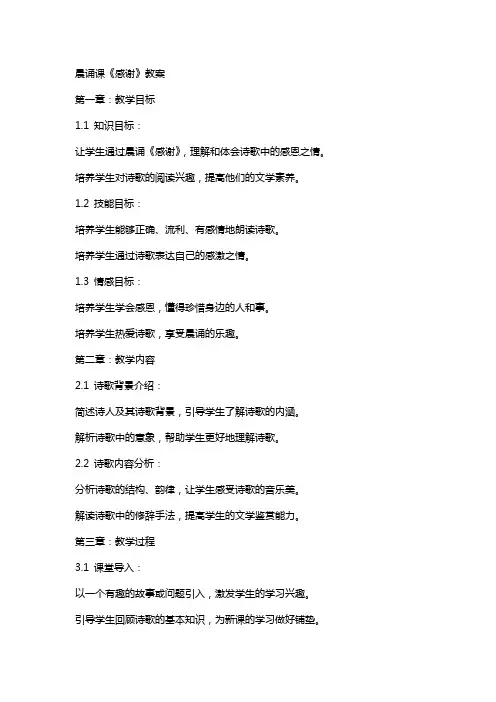 晨诵课《感谢》教案