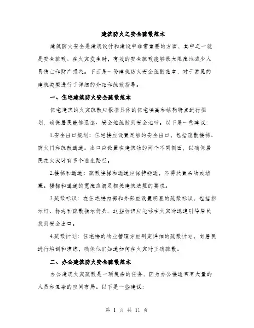 建筑防火之安全疏散范本