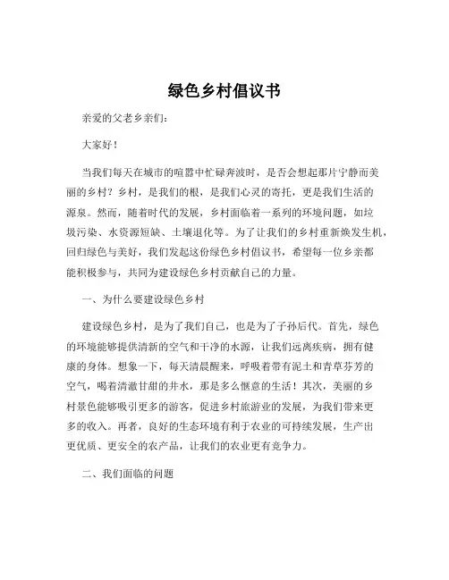 绿色乡村倡议书