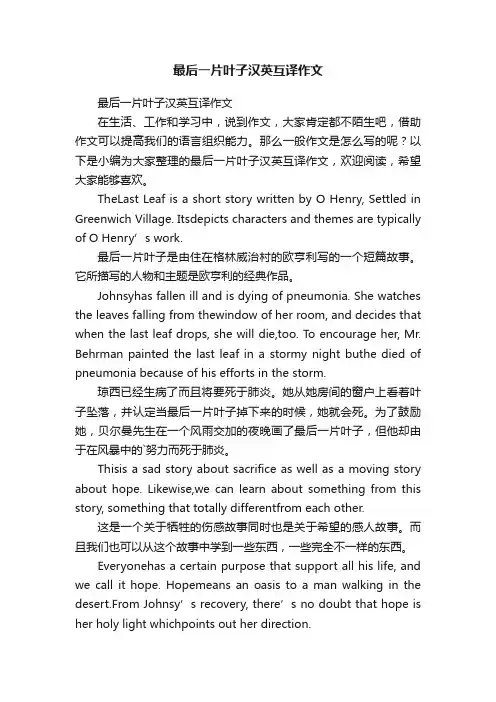 最后一片叶子汉英互译作文