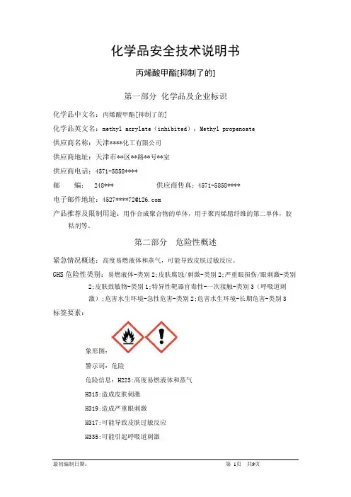 丙烯酸甲酯-危险化学品安全技术说明书中文MSDS文档16个部分(完整版)