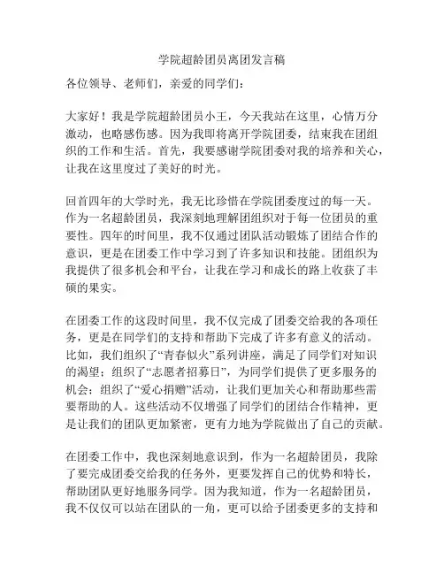 学院超龄团员离团发言稿