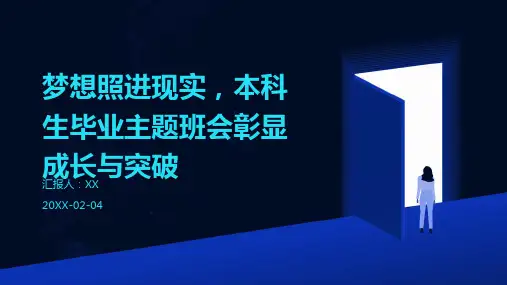 梦想照进现实,本科生毕业主题班会彰显成长与突破