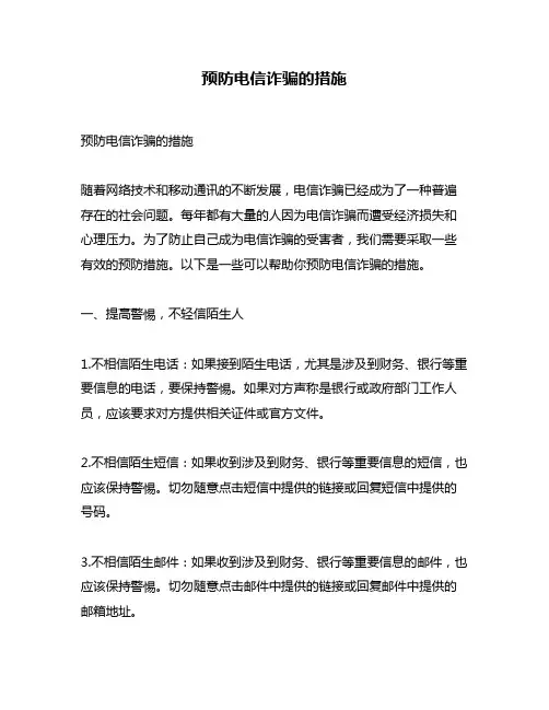 预防电信诈骗的措施