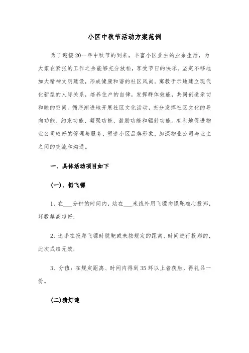 小区中秋节活动方案范例(5篇)