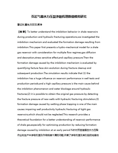 页岩气藏水力压裂渗吸机理数值模拟研究