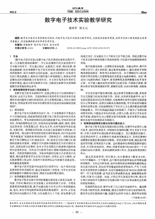 数字电子技术实验教学研究