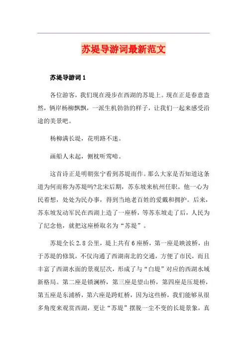 苏堤导游词最新范文