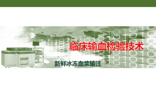 《临床输血检验技术》课件——新鲜冰冻血浆输注